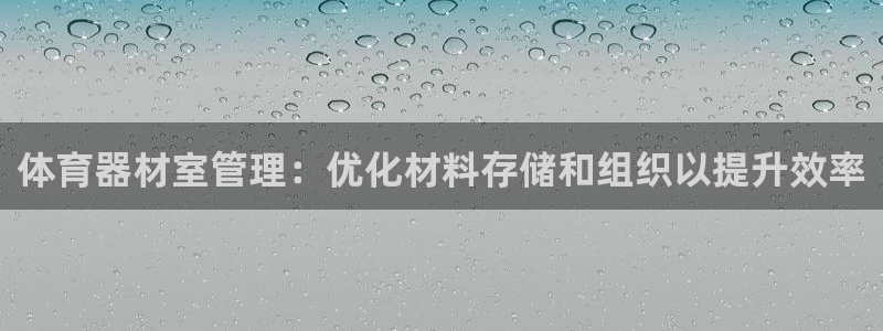 星欧娱乐扣款时间查询方法怎么查：体育器材室管理：优化