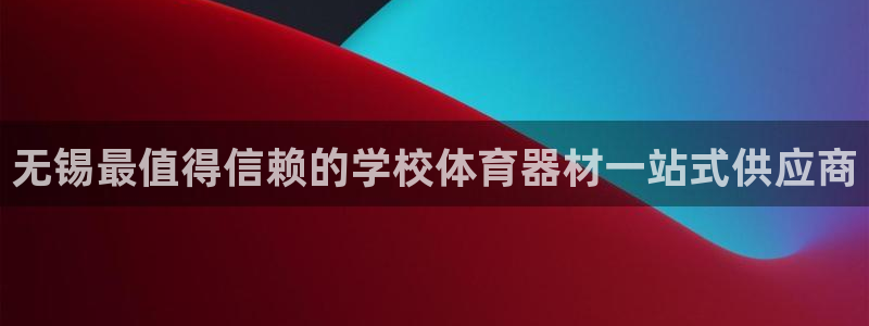 星奥娱乐集团怎么样：无锡最值得信赖的学校体育器材一站式供应商