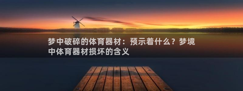 江苏星奥娱乐有限公司：梦中破碎的体育器材：预示着什么